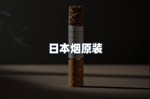 日本香烟系列